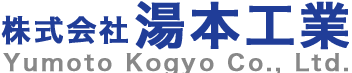 株式会社 湯本工業
